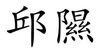 邱隰的解释