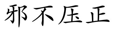 邪不压正的解释