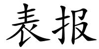 表报的解释