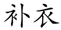 补衣的解释