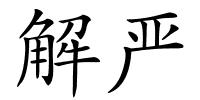 解严的解释