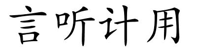 言听计用的解释