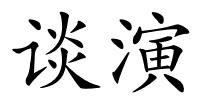 谈演的解释