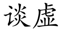 谈虚的解释