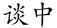 谈中的解释