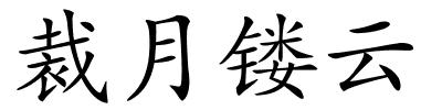 裁月镂云的解释