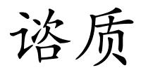 谘质的解释