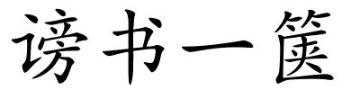 谤书一箧的解释