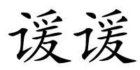 谖谖的解释