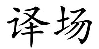 译场的解释