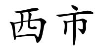 西市的解释