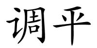 调平的解释