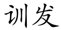 训发的解释