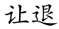 让退的解释