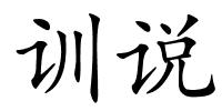 训说的解释