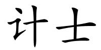 计士的解释