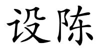 设陈的解释