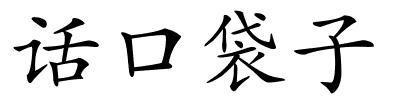 话口袋子的解释