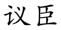 议臣的解释