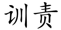 训责的解释