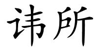 讳所的解释