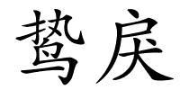 鸷戾的解释