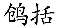 鸧括的解释