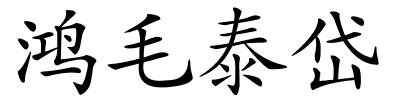 鸿毛泰岱的解释