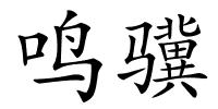 鸣骥的解释