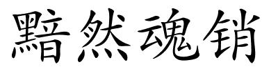 黯然魂销的解释