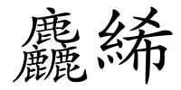 麤絺的解释