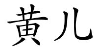 黄儿的解释