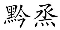 黔烝的解释