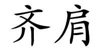 齐肩的解释