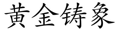 黄金铸象的解释