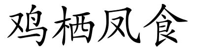 鸡栖凤食的解释