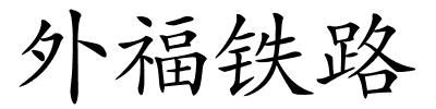 外福铁路的解释