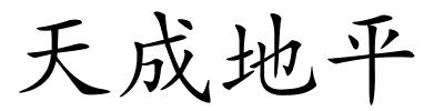 天成地平的解释