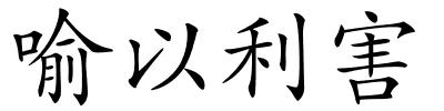 喻以利害的解释