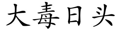 大毒日头的解释