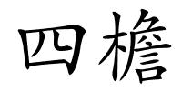 四檐的解释