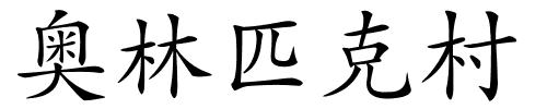 奥林匹克村的解释