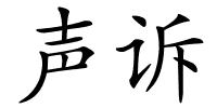 声诉的解释