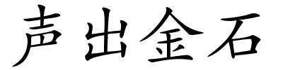 声出金石的解释