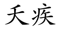 夭疾的解释