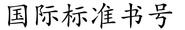 国际标准书号的解释