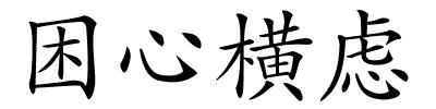 困心横虑的解释