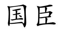 国臣的解释