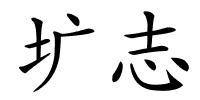 圹志的解释