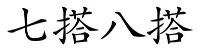 七搭八搭的解释